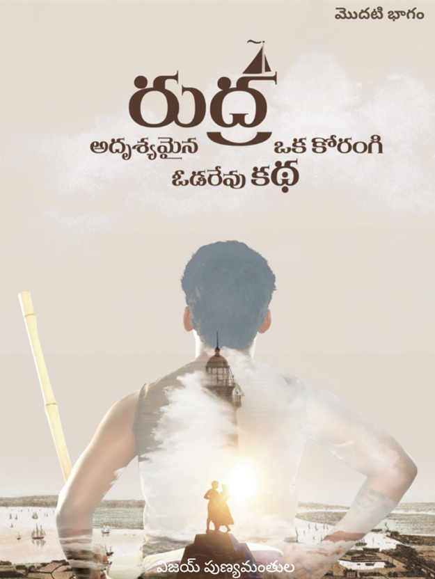 రుద్ర అదృశ్యమైన ఒక కోరంగి ఓడరేవు కథ